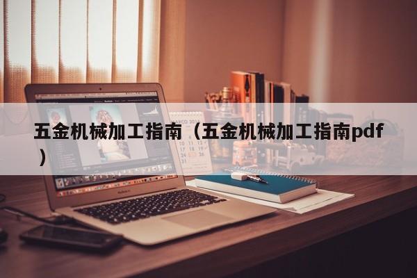 五金机械加工指南（五金机械加工指南pdf ）